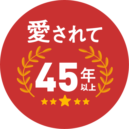 愛されて45年以上