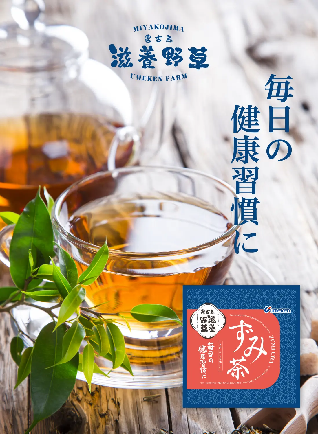 宮古島 ずみ茶