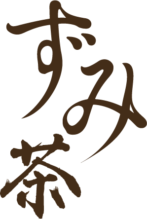 ずみ茶