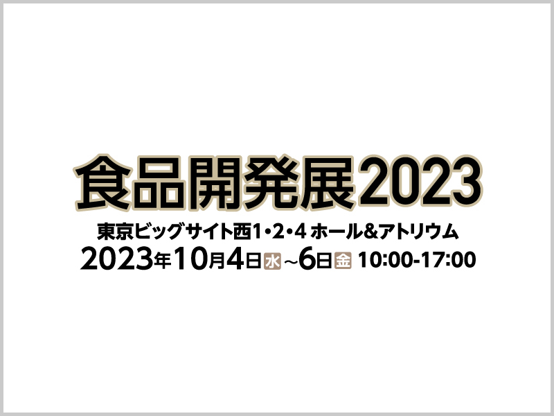 食品開発展2023@東京ビッグサイト<br>に出展いたします